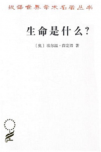 《生命是什么?——活细胞的物理学观》