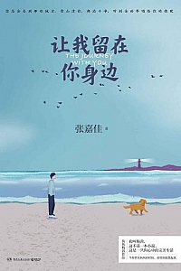 《让我留在你身边》