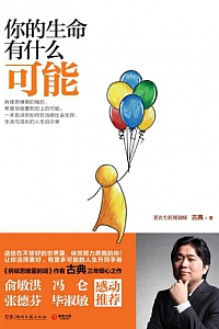 《你的生命有什么可能》