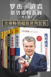 《罗杰·道森优势谈判系列》(全球畅销超值谈判套装共6册)