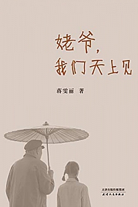 《姥爷,我们天上见》