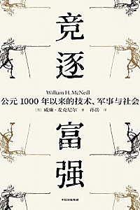 《竞逐富强:公元1000年以来的技术、军事与社会》