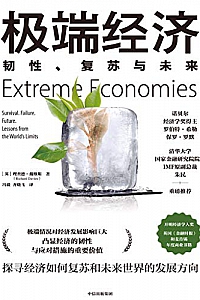 《极端经济:韧性、复苏与未来》