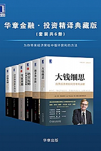《华章金融·投资精译典藏版》(套装共6册)