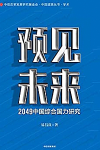 《预见未来:2049中国综合国力研究》