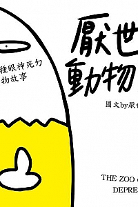 《厌世动物园》