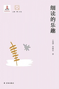 《细读的乐趣》