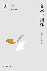 《文本与阐释》