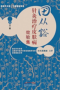 《田从豁针灸治疗皮肤病效验集》