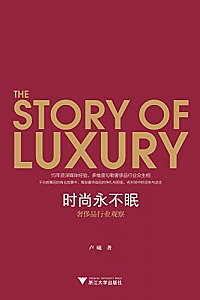 《时尚永不眠:奢侈品行业观察》