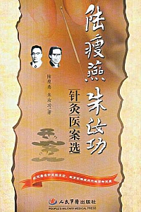 《陆瘦燕朱汝功针灸医案选》