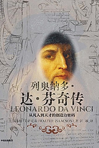《列奥纳多·达·芬奇传:从凡人到天才的创造力密码》