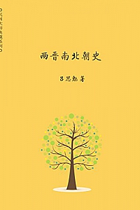 《两晋南北朝史》