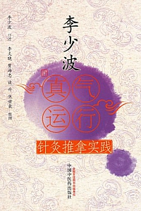 《李少波真气运行针灸推拿实践》