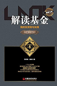 《解读基金——我的投资观与实践》