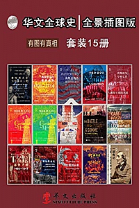 《华文全球史:全景插图版、有图有真相》(套装共15册)