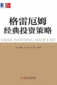 《格雷厄姆经典投资策略》 (华章经典·金融投资)