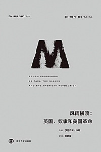 《风雨横渡:英国、奴隶和美国革命》(理想国译丛046 )