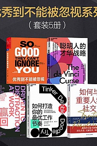 《优秀到不能被忽视系列》(套装5册)
