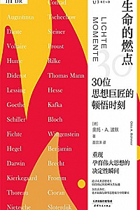 《生命的燃点:30位思想巨匠的顿悟时刻》