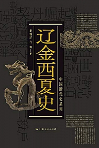 《辽金西夏史》(中国断代史系列)