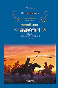 《静静的顿河》(全三册)