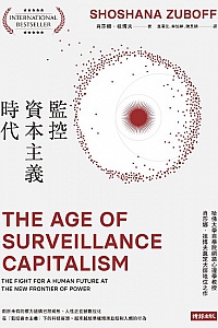 《監控資本主義時代》