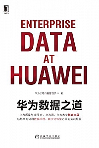 《华为数据之道》