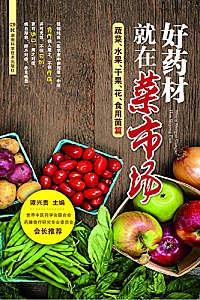 《好药材就在菜市场——蔬菜、果品、花、食用菌篇 》