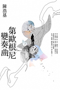 《第歐根尼變奏曲》