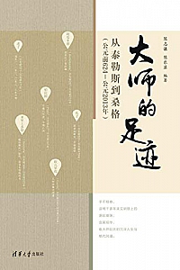 《大师的足迹:从泰勒斯到桑格(公元前624—公元2013年) 》