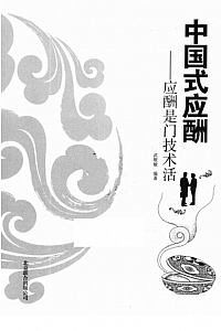 《中国式应酬: 应酬是门技术活 》