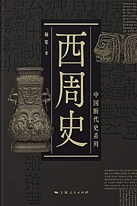 《西周史》