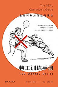《特工训练手册:危急时刻如何绝处逢生》