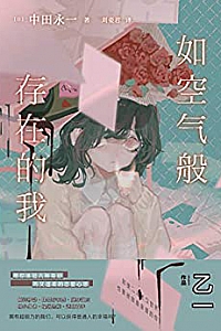 《如空气般存在的我》
