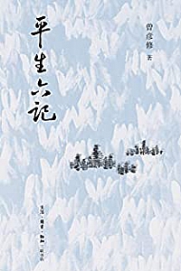 《平生六记》