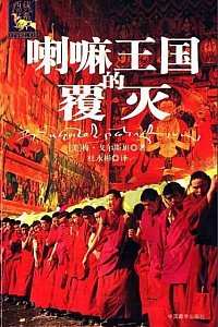 《喇嘛王国的覆灭》