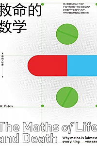 《救命的数学》