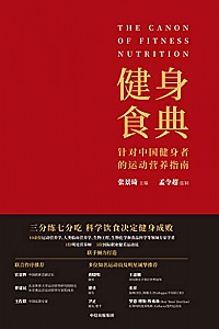 《健身食典:针对中国健身者的运动营养指南》