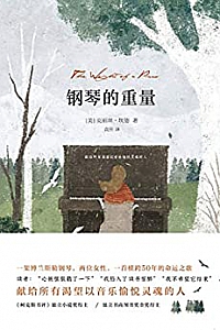 《钢琴的重量》