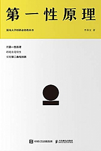 《第一性原理》