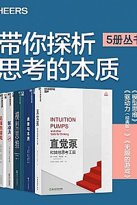 《带你探析思考的本质》(5册丛书)