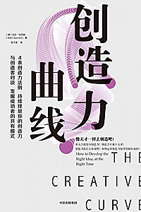 《创造力曲线》