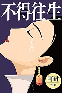 《不得往生》