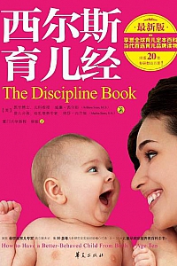 《西尔斯育儿经》(最新版)