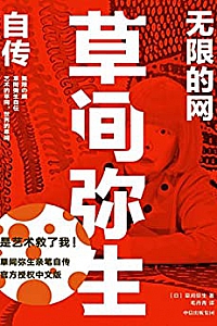 《无限的网:草间弥生自传》