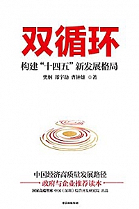 《双循环:构建“十四五”新发展格局》