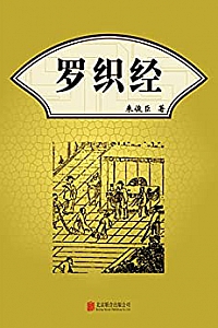 《罗织经》