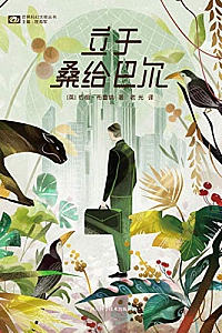 《立于桑给巴尔》