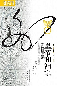 《皇帝和祖宗:华南的国家与宗族》